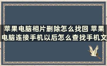 苹果电脑相片删除怎么找回 苹果电脑连接手机以后怎么查找手机文件